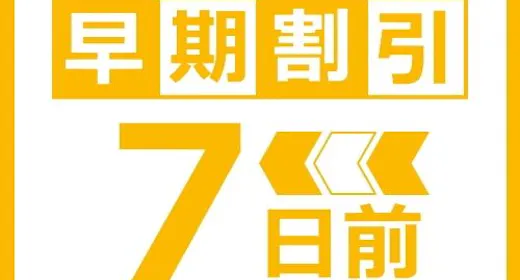 【早期割7】早めの予約でお得に泊まろう!