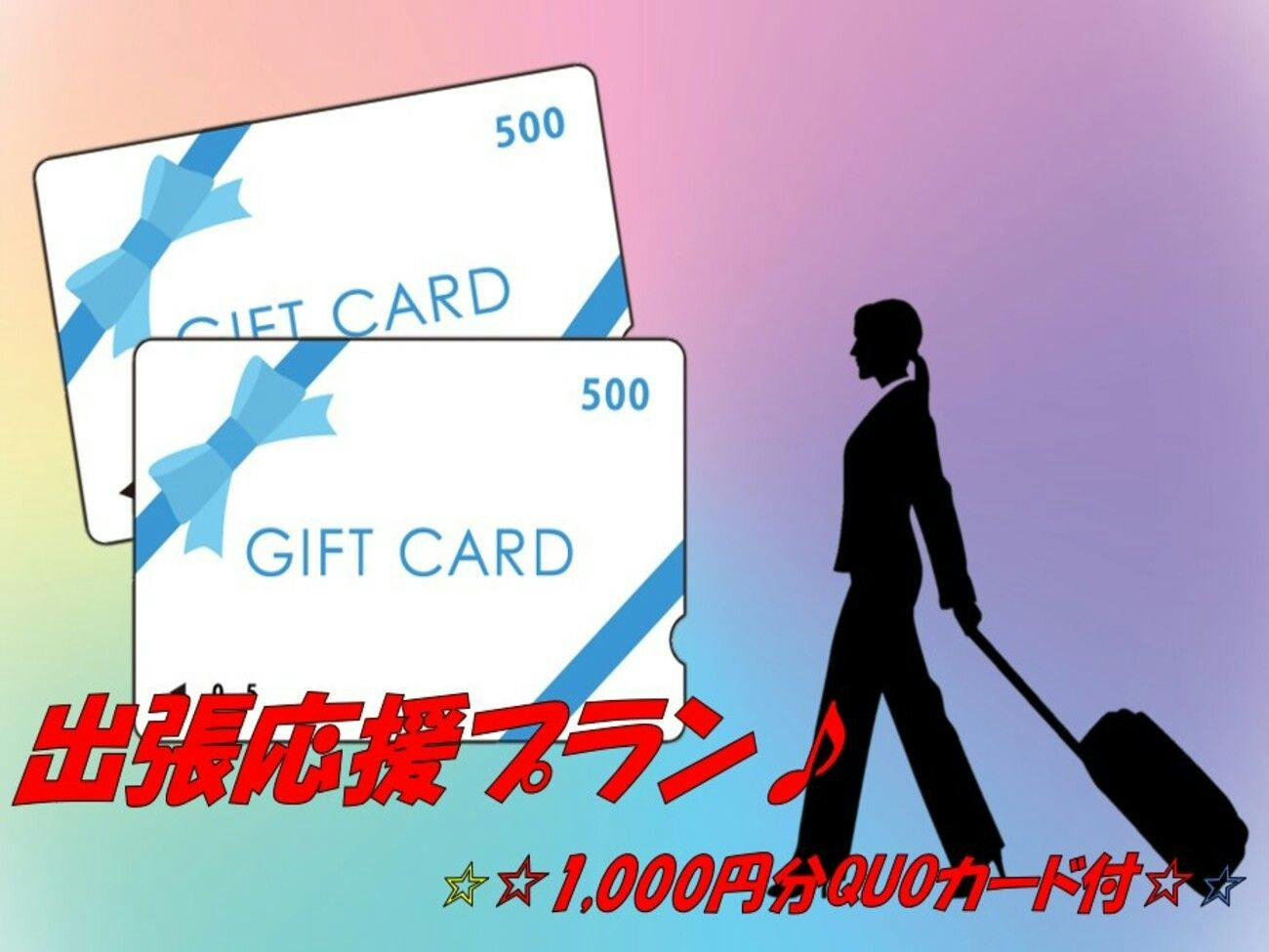 【出張応援プラン】1，000円分QUOカード付プラン