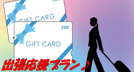 【出張応援プラン】1,000円分QUOカード付プラン