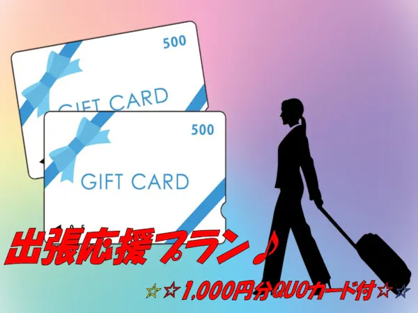 【出張応援プラン】1,000円分QUOカード付プラン
