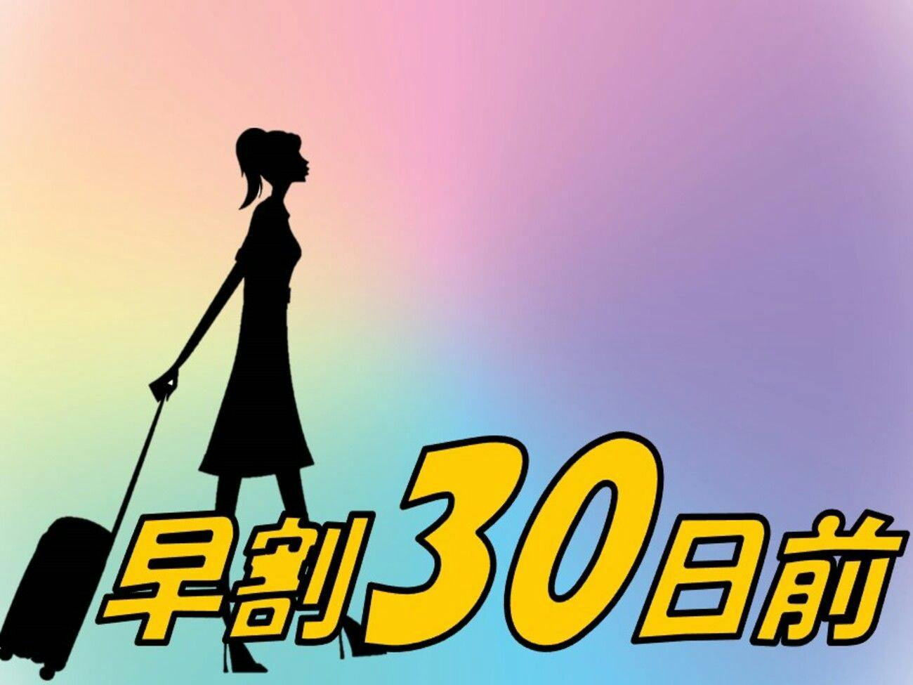 【早期割30】30日前までのご予約でお得に泊まろう！