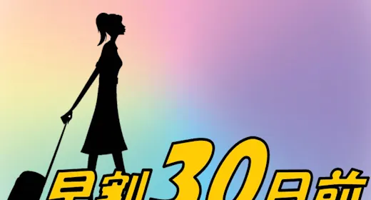 【早期割30】30日前までのご予約でお得に泊まろう!