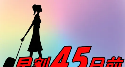 【早期割45】45日前までのご予約が超お得!