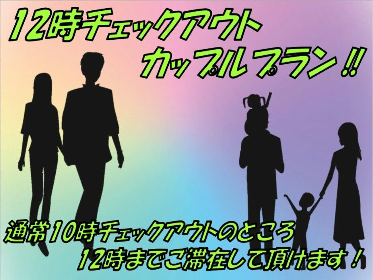 【12時チェックアウト】ゆったりステイ／カップルプラン