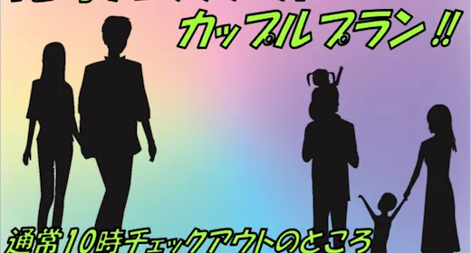 【12時チェックアウト】ゆったりステイ/カップルプラン