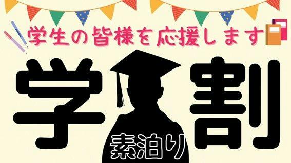 【学生証提示必須】～FireTV完備～学生の皆様必見！お得な学割プラン