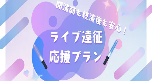 【ライブ開演前も終演後も安心!】 アーリーイン2時間レイトアウト1時間付き<無料朝食・ラウンジ付き>