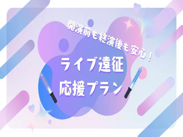 【ライブ開演前も終演後も安心!】 アーリーイン2時間レイトアウト1時間付き<無料朝食・ラウンジ付き>