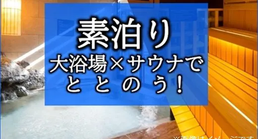 【大浴場×サウナでととのう!】ドーミーインスタンダードプラン!!<素泊り>
