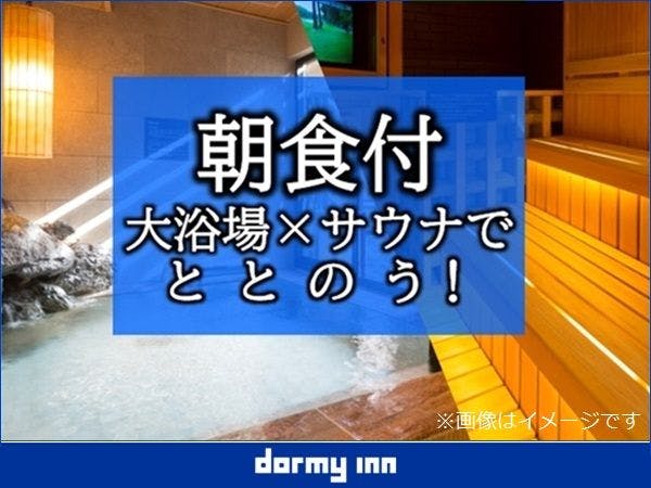 【大浴場×サウナでととのう！】ドーミーインスタンダードプラン！！＜朝食付＞