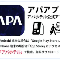 アパホテル公式アプリ