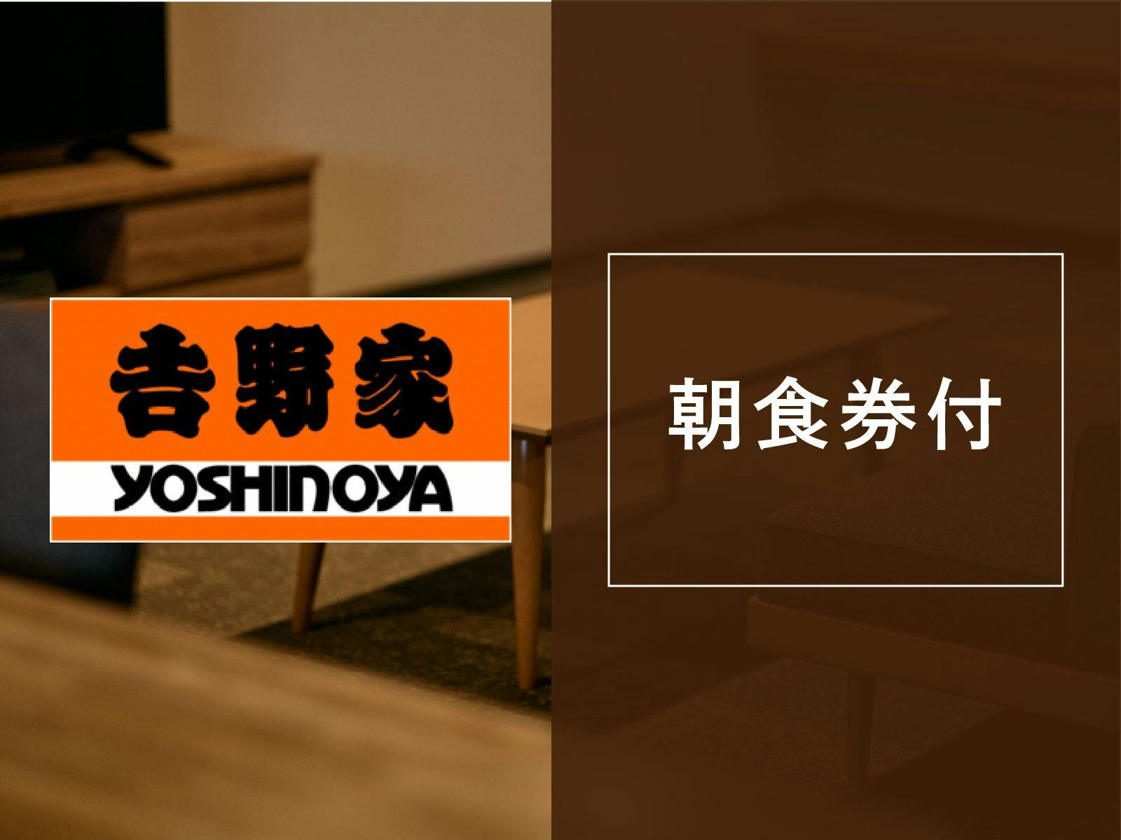พร้อมคูปองอาหารเช้าของโยชิโนยะ