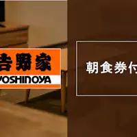 พร้อมคูปองอาหารเช้าของโยชิโนยะ