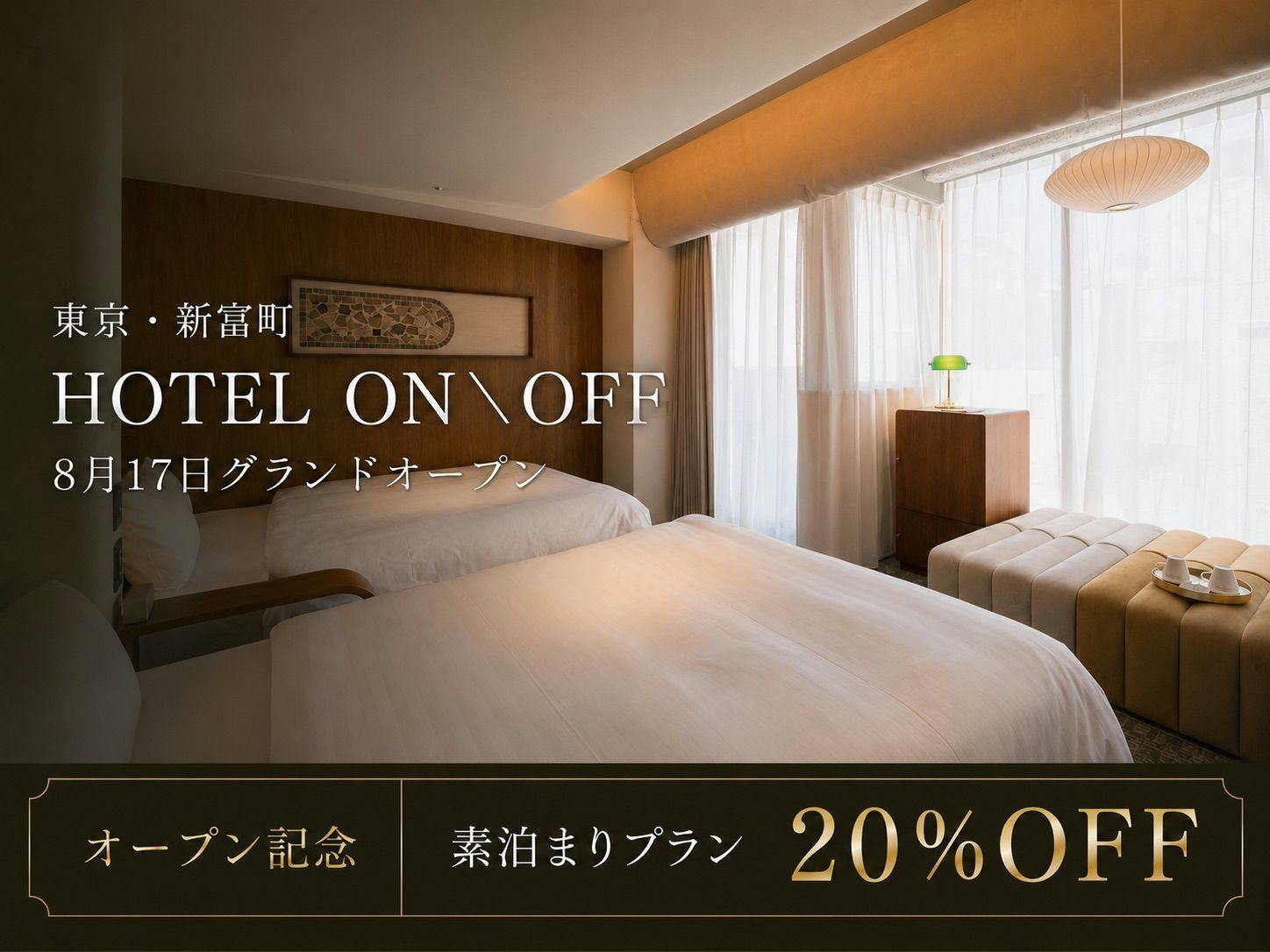 【GRAND OPEN記念 20％OFF】旅と暮らしのONとOFFを心地よく、34平米のゆとりステイ