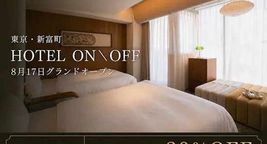 【GRAND OPEN記念 20%OFF】旅と暮らしのONとOFFを心地よく、34平米のゆとりステイ
