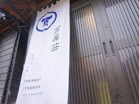 清流とほたるの宿 高尾荘