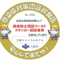 การรับรองมาตรการป้องกันโรคติดเชื้อจังหวัดโอซาก้า (ทอง)