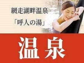 天都の宿　網走観光ホテル（BBHホテルグループ）