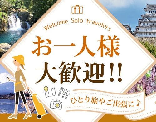 お一人旅ご出張に