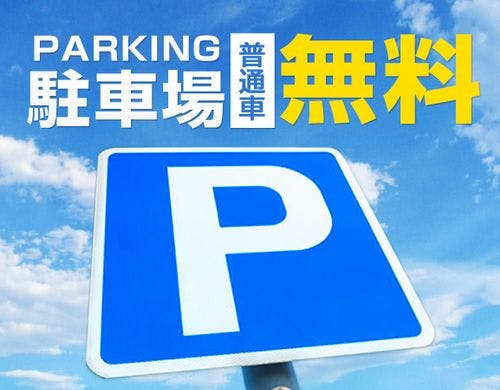 駐車場無料