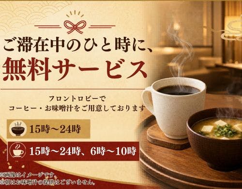 ■温かなお飲み物サービス■