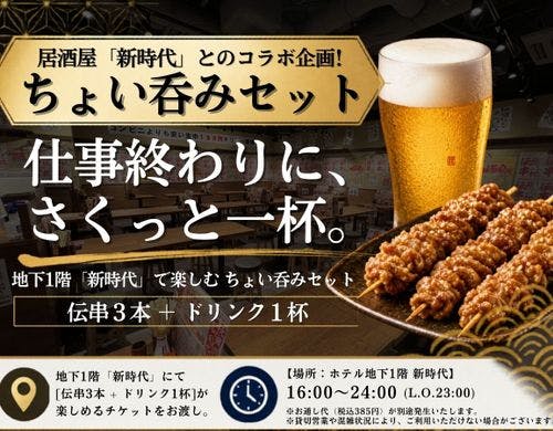 ■居酒屋コラボ！ちょい呑みセット■