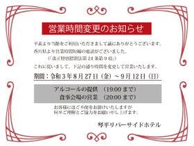 琴平リバーサイドホテル