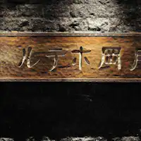 ป้ายแบบดั้งเดิมที่สืบทอดมาตั้งแต่ต้นยุคโชวะ