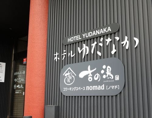 ホテルゆだなかはこちらです