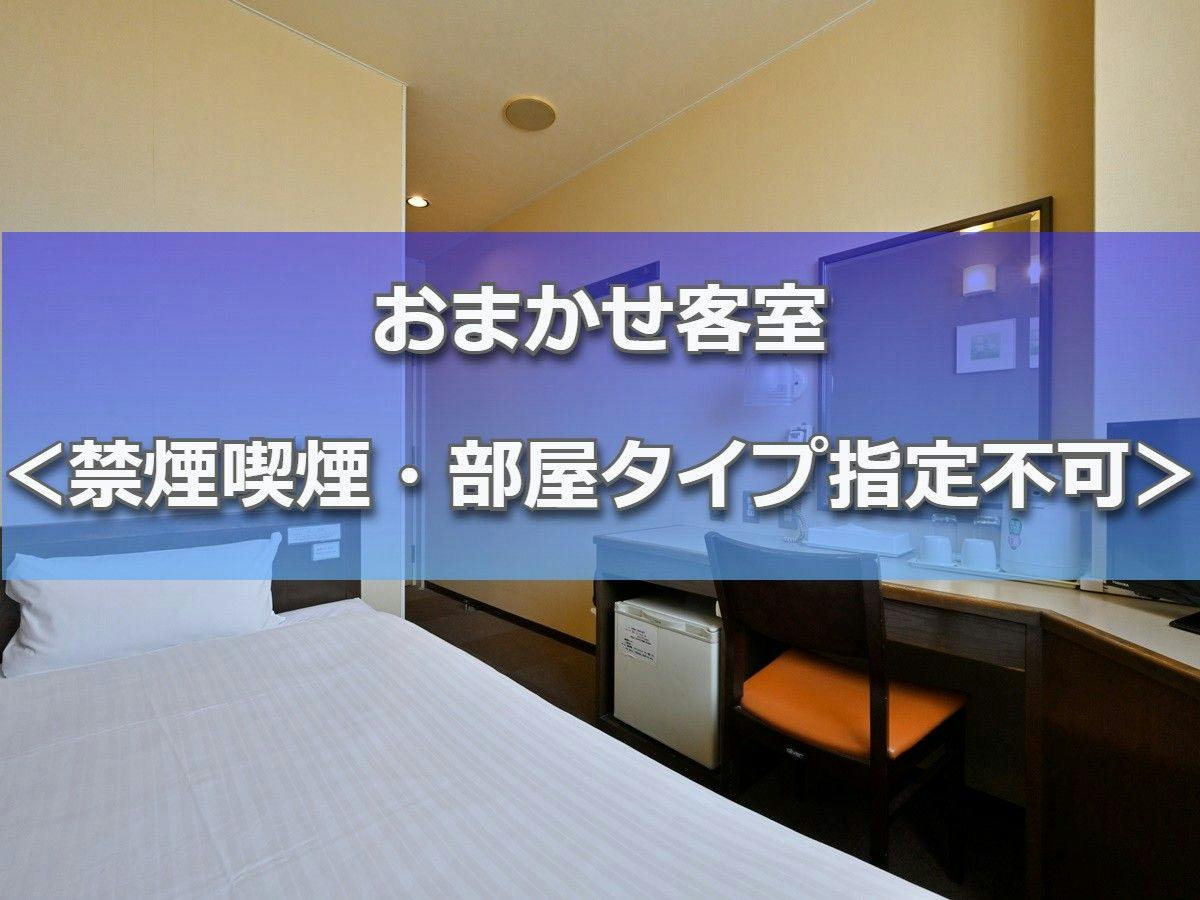 禁煙喫煙・部屋タイプ指定不可
