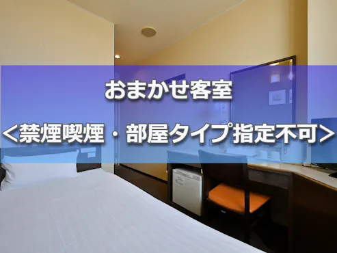 禁煙喫煙・部屋タイプ指定不可