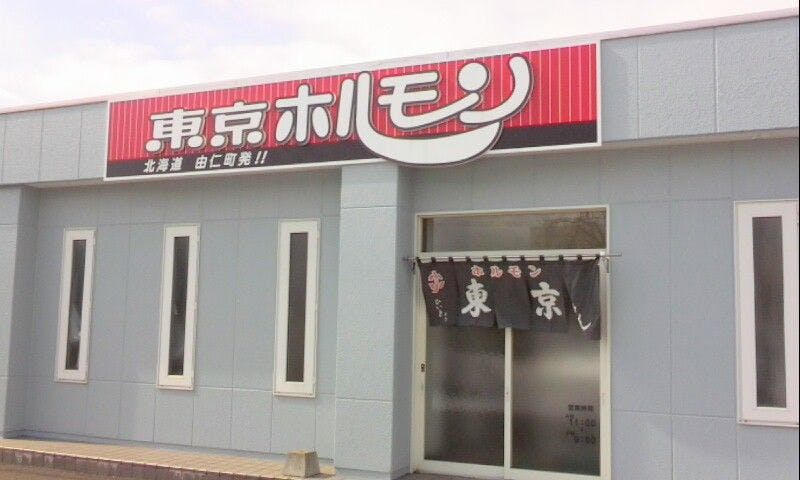 도쿄 호르몬의 외관