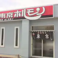도쿄 호르몬의 외관