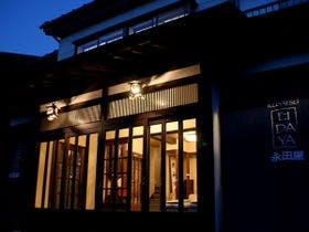 草津温泉宿　永田屋