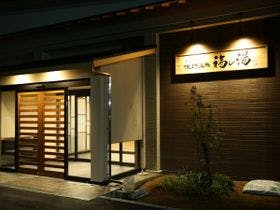 100％源泉かけ流し温泉 佐野温泉 福の湯