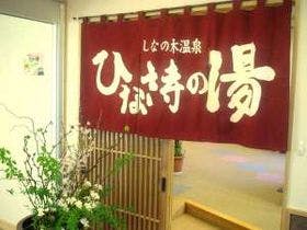 ホテル上田西洋旅籠館 ひな詩の湯