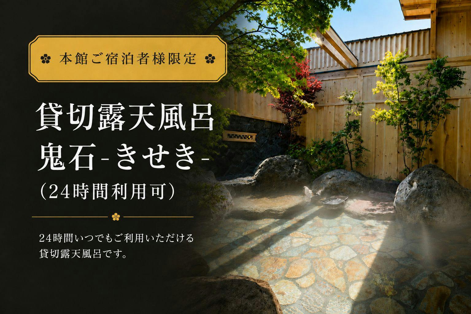 【เฉพาะผู้เข้าพักในที่พักอาคารหลัก】บ่อน้ำพุร้อนกลางแจ้งแบบส่วนตัว “โอนิอิชิ”