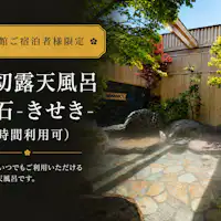 【เฉพาะผู้เข้าพักในที่พักอาคารหลัก】บ่อน้ำพุร้อนกลางแจ้งแบบส่วนตัว “โอนิอิชิ”