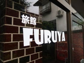 白馬八方温泉　まるに旅館