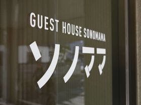 ゲストハウスソノママ