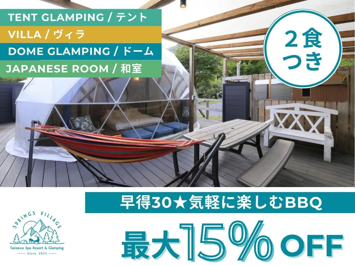 SPRINGS VILLAGE 足柄・丹沢温泉リゾート&グランピング - 【早得！グランピング×足柄牛BBQ】自分で焼くBBQ ＆麻辣湯 ...