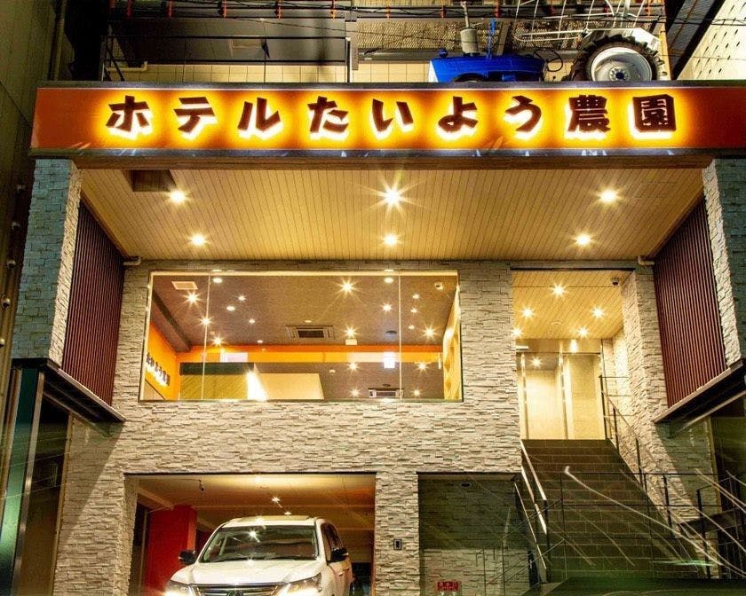 ホテルたいよう農園　二番町