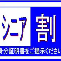 ส่วนลดสำหรับผู้สูงอายุ