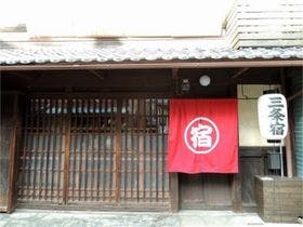 京都の町屋宿　三条宿