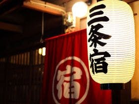 京都の町屋宿　三条宿