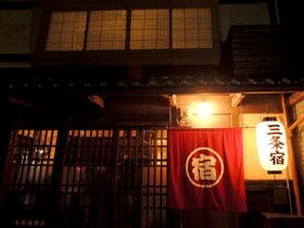 京都の町屋宿　三条宿