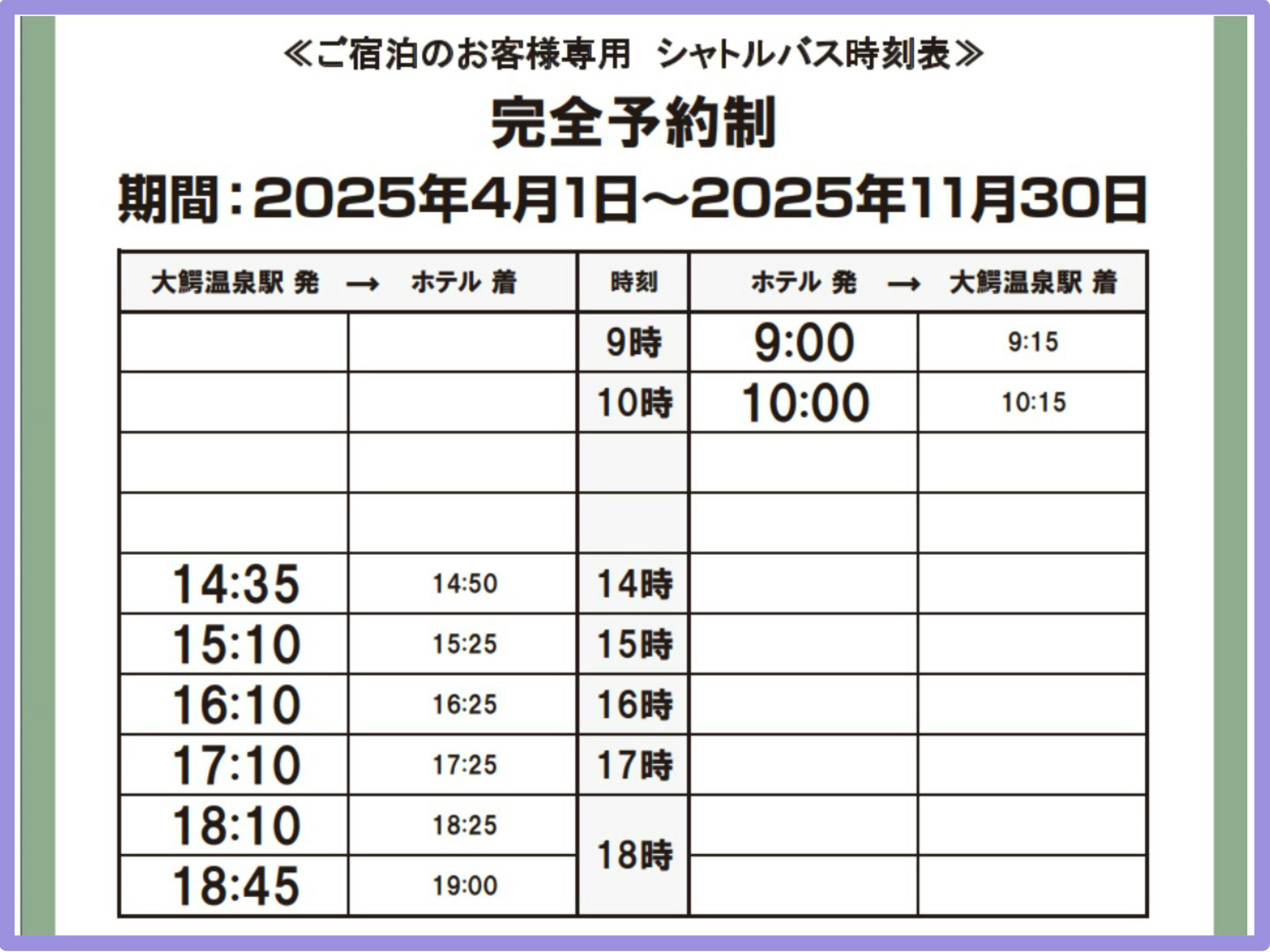 【เมษายน - พฤศจิกายน 2025】เวลาบริการรับส่ง ※ต้องทำการจอง