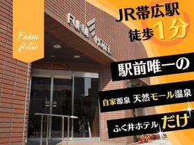 帯広天然温泉 ふく井ホテル