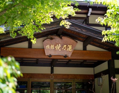 【旅館焼乃湯】