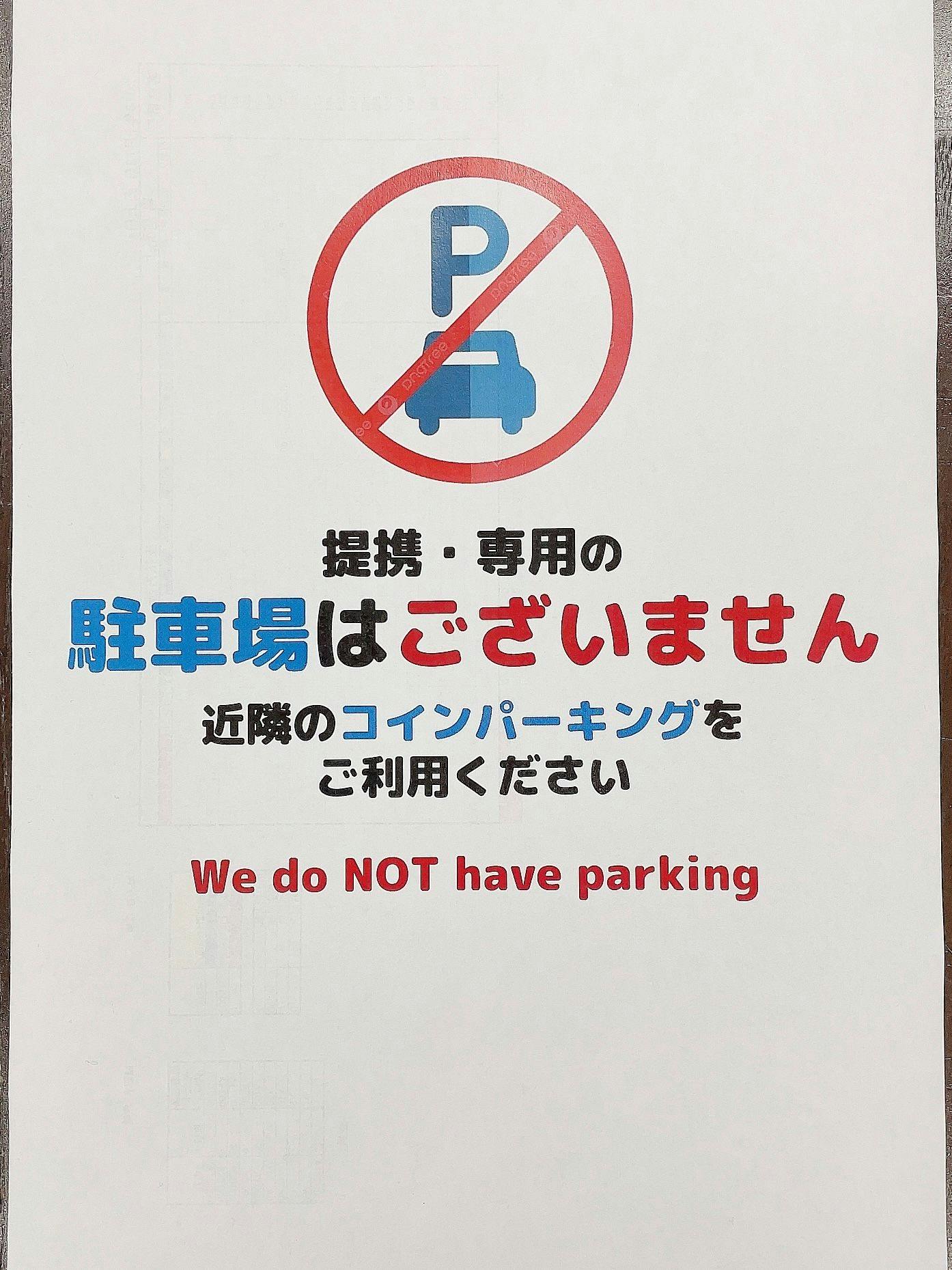 ไม่มีที่จอดรถเฉพาะหรือที่จอดรถที่มีความร่วมมือ